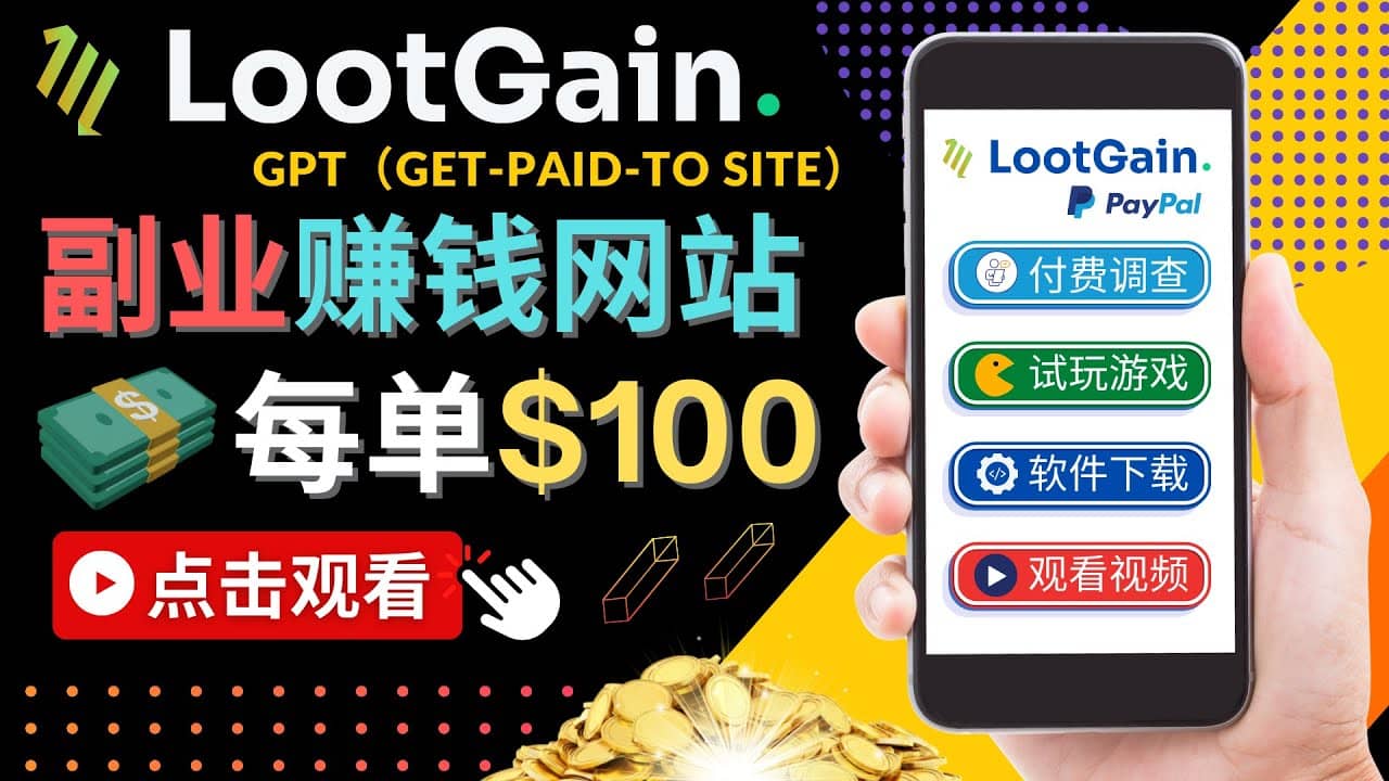 做调查下载APP, 玩游戏赚钱 – 通过GPT（Get-Paid-To）每单100美元大成网创吧-网创项目资源站-副业项目-创业项目-搞钱项目大成网创吧