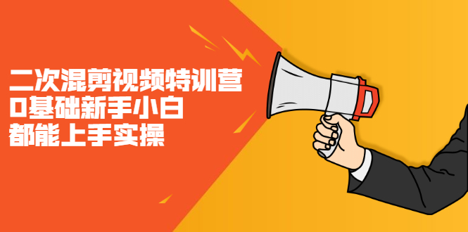 二次混剪视频特训营，0基础新手小白都能上手实操，两天开干大成网创吧-网创项目资源站-副业项目-创业项目-搞钱项目大成网创吧