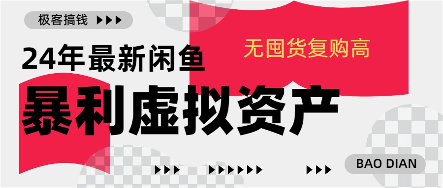 24年最新闲鱼暴利虚拟资产，无囤货复购高轻松日赚1000+，小白当日出单，快速变现大成网创吧-网创项目资源站-副业项目-创业项目-搞钱项目大成网创吧