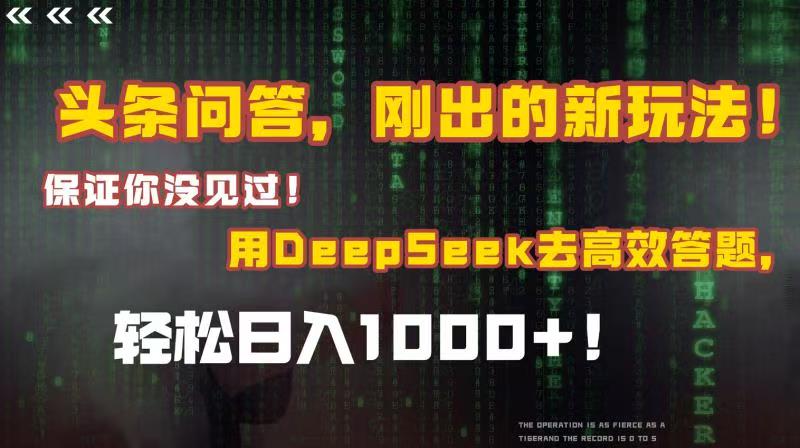 头条问答,刚出的新玩法!保证你没见过!结合Deepseek高效答题,轻松日入1000+大成网创吧-网创项目资源站-副业项目-创业项目-搞钱项目大成网创吧