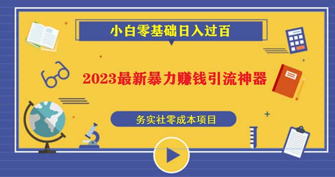 2023最新日引百粉神器，小白一部手机无脑照抄大成网创吧-网创项目资源站-副业项目-创业项目-搞钱项目大成网创吧
