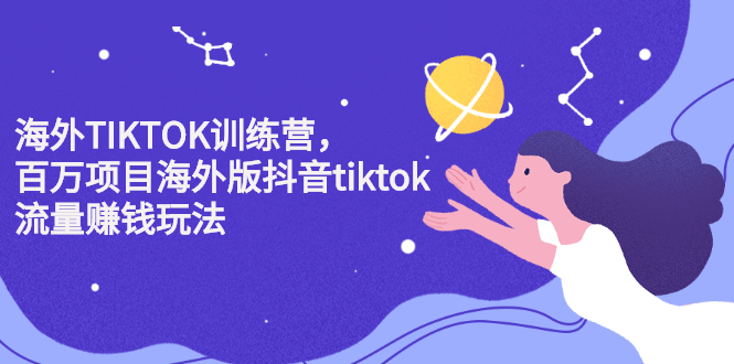 海外TIKTOK训练营，百万项目海外版抖音tiktok流量变现玩法大成网创吧-网创项目资源站-副业项目-创业项目-搞钱项目大成网创吧