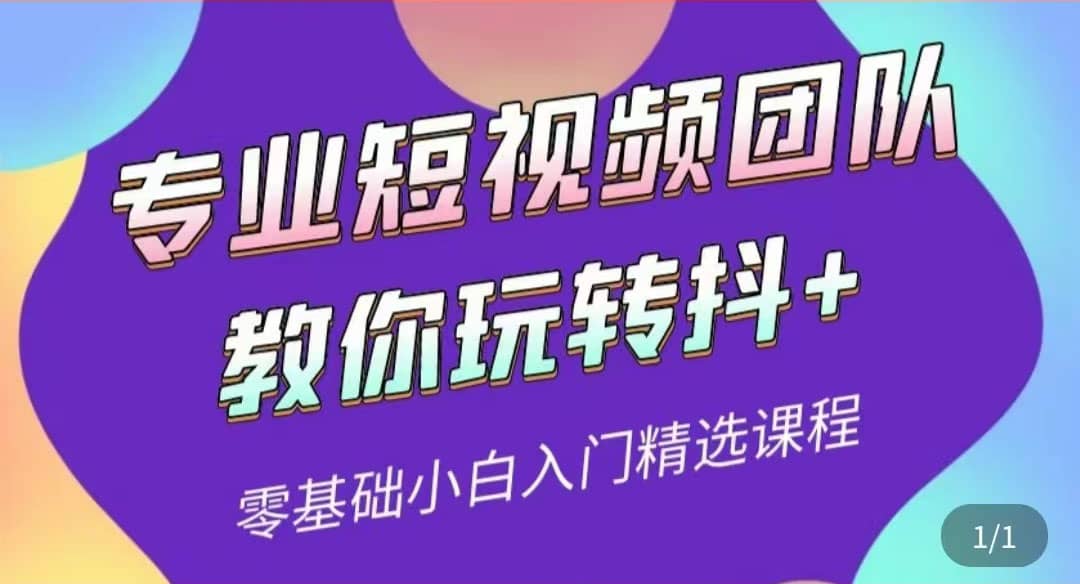 专业短视频团队教你玩转抖+0基础小白入门精选课程（价值399元）大成网创吧-网创项目资源站-副业项目-创业项目-搞钱项目大成网创吧