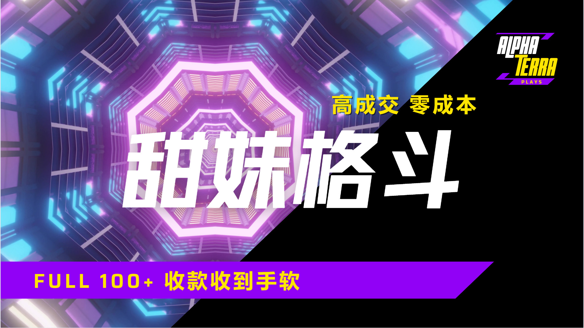 高成交零成本，售卖甜美格斗课程，谁发谁火，加爆微信，日入1000+收款到手软保姆级教程大成网创吧-网创项目资源站-副业项目-创业项目-搞钱项目大成网创吧