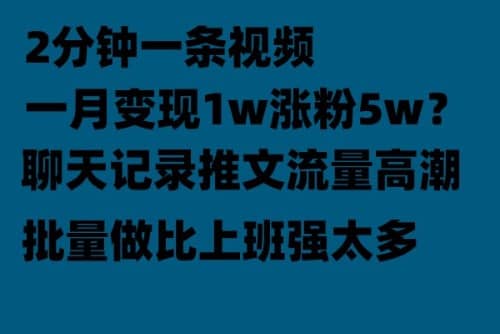 聊天记录推文！！！月入1w轻轻松松，上厕所的时间就做了大成网创吧-网创项目资源站-副业项目-创业项目-搞钱项目大成网创吧