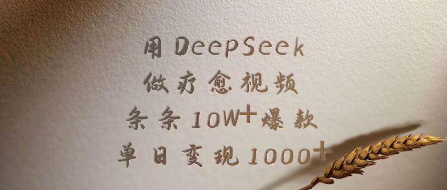 用DeepSeek做，疗愈视频，条条10W+爆款，单日变现1000+网创吧-网创项目资源站-副业项目-创业项目-搞钱项目大成网创吧
