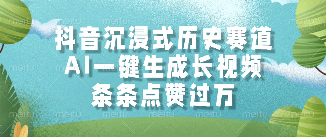 AI一键生成长视频，抖音沉浸式历史赛道，条条点赞过万，大成网创吧-网创项目资源站-副业项目-创业项目-搞钱项目大成网创吧