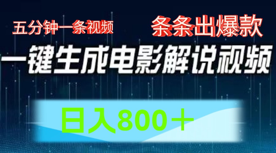 AI电影解说赛道，五分钟一条视频，条条爆款简单操作，日入800＋大成网创吧-网创项目资源站-副业项目-创业项目-搞钱项目大成网创吧