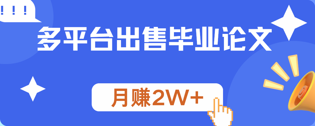 多平台出售毕业论文,月赚2W+大成网创吧-网创项目资源站-副业项目-创业项目-搞钱项目大成网创吧