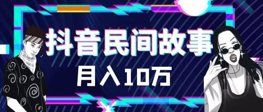 外面卖999的抖音民间故事 500多个素材和剪映使用技巧大成网创吧-网创项目资源站-副业项目-创业项目-搞钱项目大成网创吧