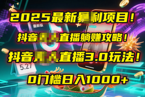 2025最新暴利项目！抖音无人直播躺赚攻略！抖音无人直播3.0玩法！0门槛…大成网创吧-网创项目资源站-副业项目-创业项目-搞钱项目大成网创吧