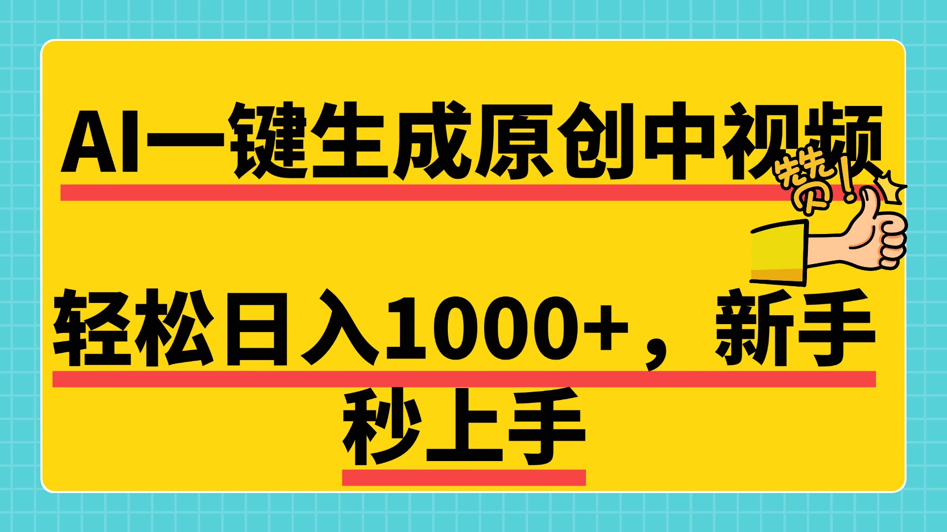 免费无限制，AI一键生成原创中视频，新手小白轻松日入1000+，超简单，可矩阵，可发全平台大成网创吧-网创项目资源站-副业项目-创业项目-搞钱项目大成网创吧