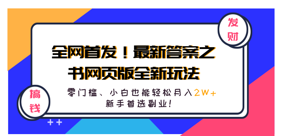 全网首发！最新答案之书网页版全新玩法，配合文档和网页，零门槛、小白也能轻松月入2W+,新手首选副业！大成网创吧-网创项目资源站-副业项目-创业项目-搞钱项目大成网创吧