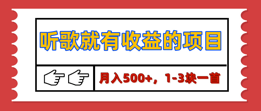 【揭秘】听歌就有收益的项目，月入500+，1-3块一首，保姆级实操教程大成网创吧-网创项目资源站-副业项目-创业项目-搞钱项目大成网创吧