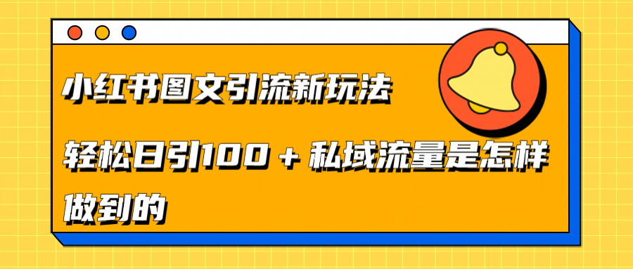 小红书图文引流新玩法，轻松日引流100+私域流量是怎样做到的大成网创吧-网创项目资源站-副业项目-创业项目-搞钱项目大成网创吧