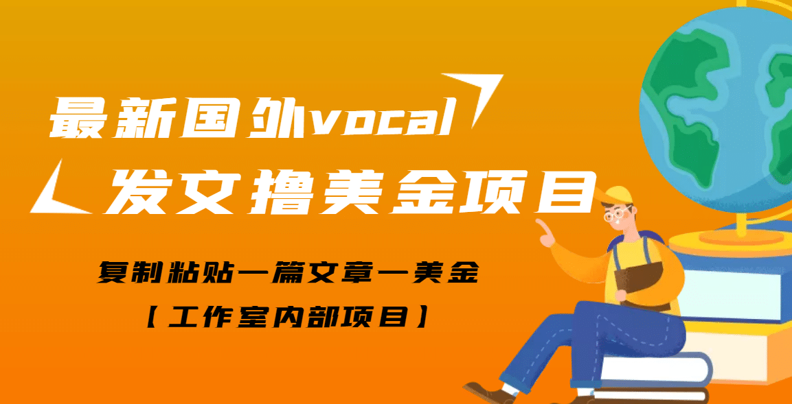 最新国外vocal发文撸美金项目，复制粘贴一篇文章一美金大成网创吧-网创项目资源站-副业项目-创业项目-搞钱项目大成网创吧