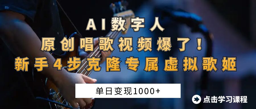 AI数字人原创唱歌视频爆了！单日变现1000+，新手4步克隆专属虚拟歌姬大成网创吧-网创项目资源站-副业项目-创业项目-搞钱项目大成网创吧