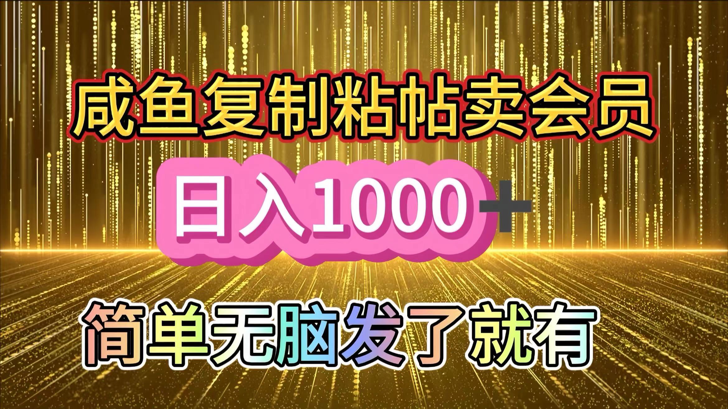 咸鱼复制粘贴卖会员，一天轻松1000+，简单无脑发了就有！新手小白直接冲（送素材渠道）大成网创吧-网创项目资源站-副业项目-创业项目-搞钱项目大成网创吧