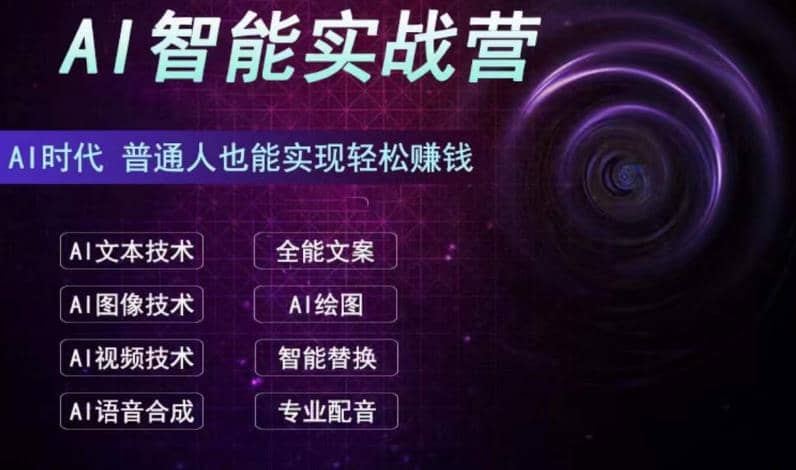 AI智能赚钱实战营保姆级、实战级教程，新手也能快速实现赚钱（全套教程）大成网创吧-网创项目资源站-副业项目-创业项目-搞钱项目大成网创吧