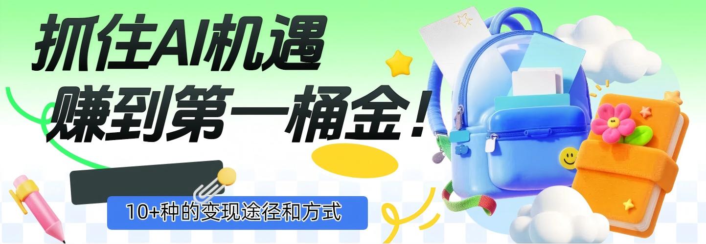 抓住AI机遇，10+种的变现途径和方式，赚到第一桶金！大成网创吧-网创项目资源站-副业项目-创业项目-搞钱项目大成网创吧