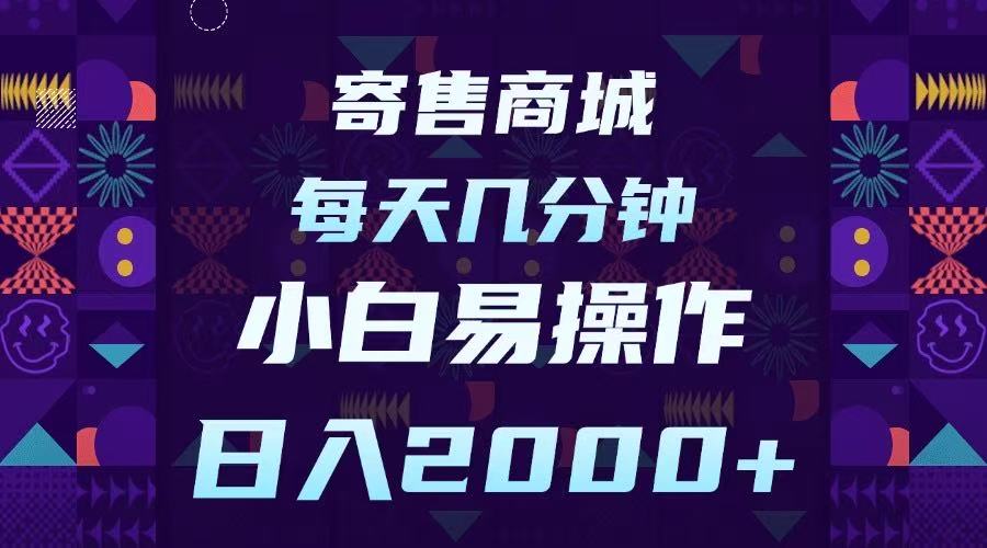 寄售商城，小白易操作，一部手机每天几分钟，日入2000➕大成网创吧-网创项目资源站-副业项目-创业项目-搞钱项目大成网创吧