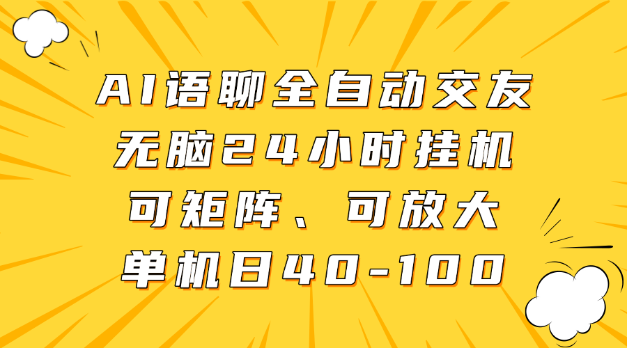 AI语聊全自动交友，无脑24小时挂机可矩阵、单机日40-100，可放大大成网创吧-网创项目资源站-副业项目-创业项目-搞钱项目大成网创吧