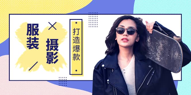 《手机服装爆款摄影必修课》服装人的第一套摄影系统课（价值399）大成网创吧-网创项目资源站-副业项目-创业项目-搞钱项目大成网创吧