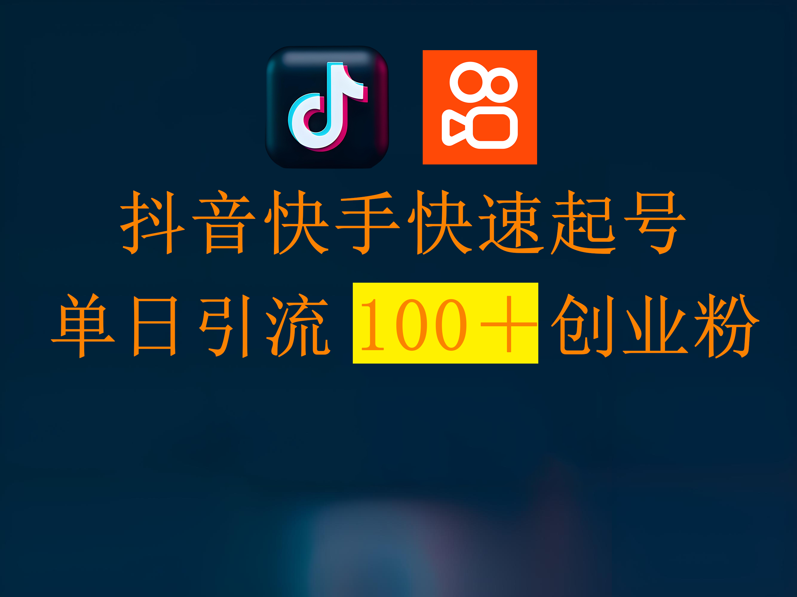 抖音快手快速起号，单日引流100＋创业粉大成网创吧-网创项目资源站-副业项目-创业项目-搞钱项目大成网创吧