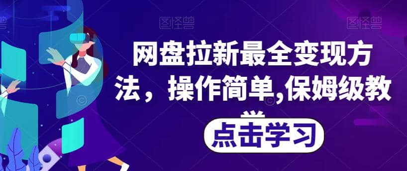 网盘拉新最全变现方法，操作简单,保姆级教学【揭秘】大成网创吧-网创项目资源站-副业项目-创业项目-搞钱项目大成网创吧
