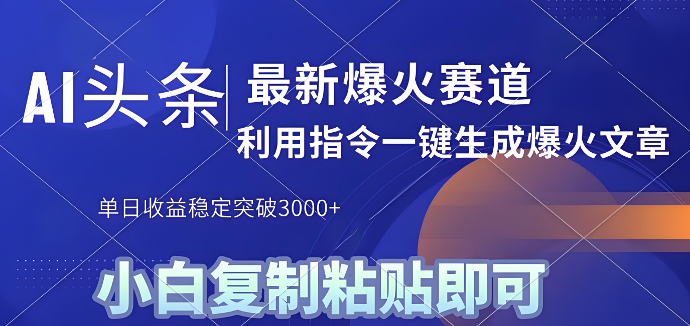 2025年今日头条最新暴利玩法4.0,一键生成爆款,轻松实现矩阵日入3000+大成网创吧-网创项目资源站-副业项目-创业项目-搞钱项目大成网创吧