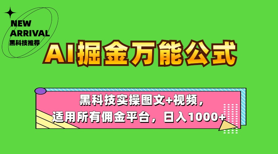 AI掘金万能公式！黑科技实操图文+视频，适用所有佣金平台，日入1000+大成网创吧-网创项目资源站-副业项目-创业项目-搞钱项目大成网创吧