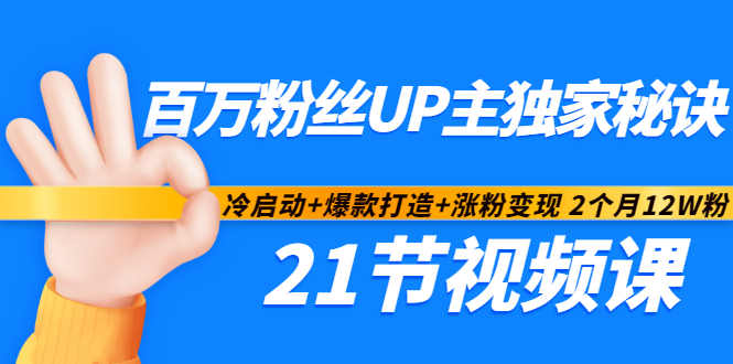 百万粉丝UP主独家秘诀：冷启动+爆款打造+涨粉变现2个月12W粉（21节视频课)大成网创吧-网创项目资源站-副业项目-创业项目-搞钱项目大成网创吧