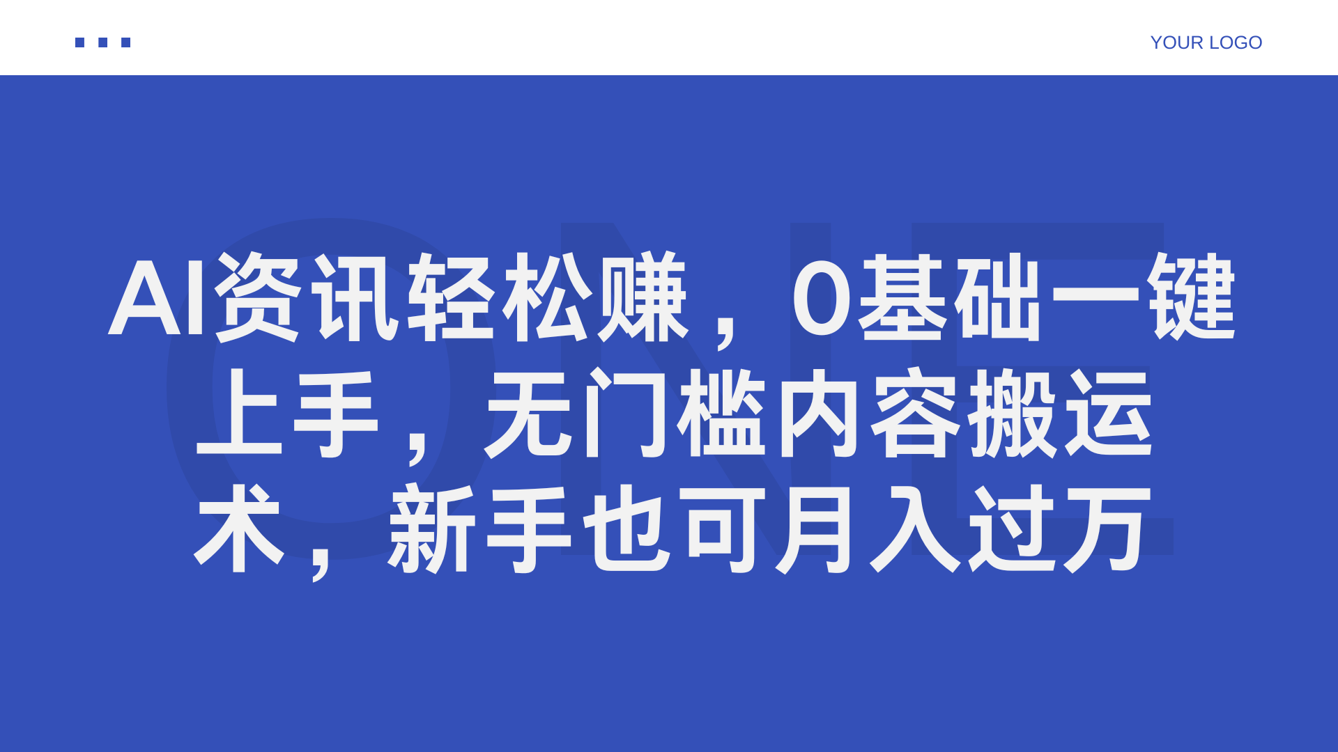 AI资讯轻松赚，0基础一键上手，无门槛内容搬运术，新手也可月入过万大成网创吧-网创项目资源站-副业项目-创业项目-搞钱项目大成网创吧