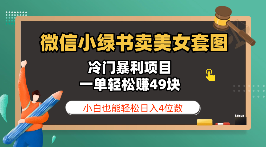 微信小绿书卖美女套图，冷门暴利项目，一单轻松赚49块，小白也能轻松日入4位数大成网创吧-网创项目资源站-副业项目-创业项目-搞钱项目大成网创吧