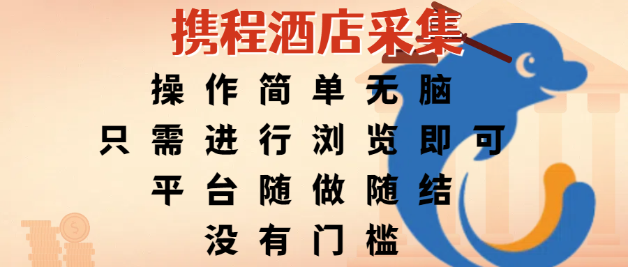 携程酒店采集，操作简单无脑，只需进行浏览即可，平台随做随结，没有门槛，赚钱竟是如此容易大成网创吧-网创项目资源站-副业项目-创业项目-搞钱项目大成网创吧