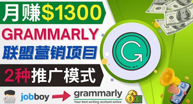 推广Grammarly推荐项目，通过在线工作网站，月赚1300美元大成网创吧-网创项目资源站-副业项目-创业项目-搞钱项目大成网创吧