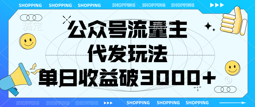 公众号流量主，代发玩法，单日收益破3000+大成网创吧-网创项目资源站-副业项目-创业项目-搞钱项目大成网创吧