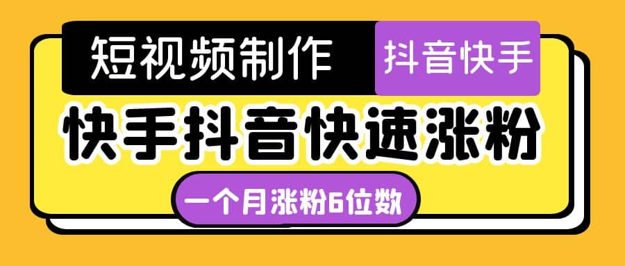 短视频油管动画-快手抖音快速涨粉：一个月粉丝突破6位数 轻松实现经济自由大成网创吧-网创项目资源站-副业项目-创业项目-搞钱项目大成网创吧