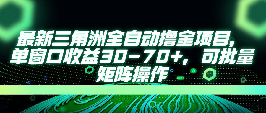 AI全自动游戏挂机项目手机电脑均可玩大成网创吧-网创项目资源站-副业项目-创业项目-搞钱项目大成网创吧