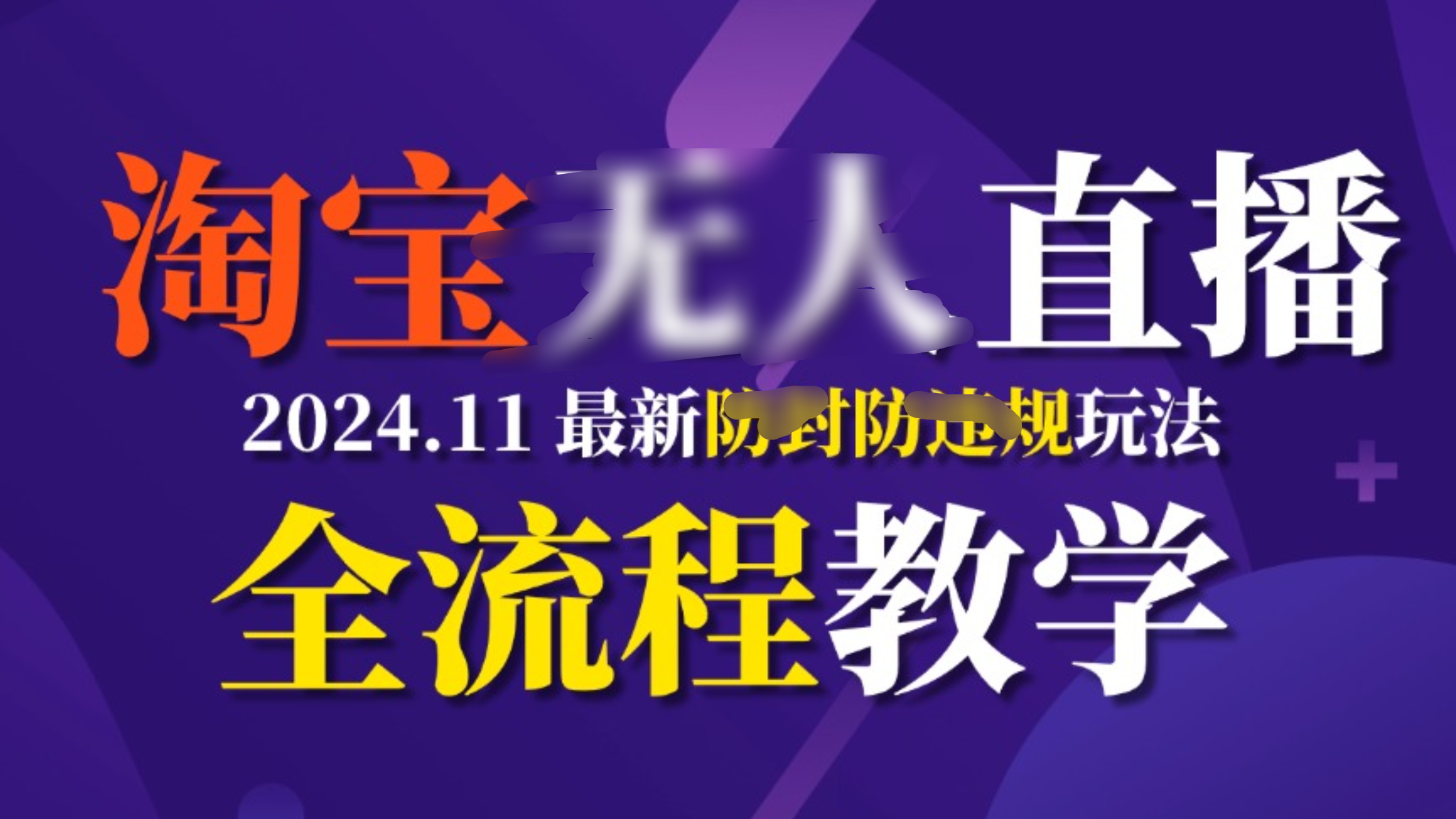 TB无人直播，11月最新防封攻略全流程教学，挂机稳定月入2W+大成网创吧-网创项目资源站-副业项目-创业项目-搞钱项目大成网创吧