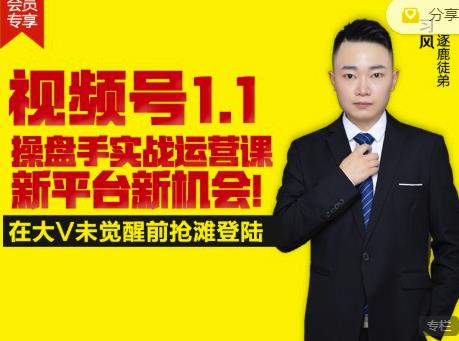 逐鹿视频号1.1操盘手实战运营课新平台新机会，打造私域流量阵地!大成网创吧-网创项目资源站-副业项目-创业项目-搞钱项目大成网创吧