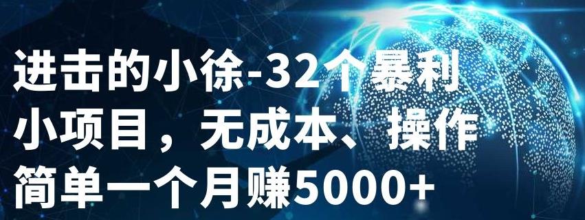 32个小项目，无成本、操作简单大成网创吧-网创项目资源站-副业项目-创业项目-搞钱项目大成网创吧