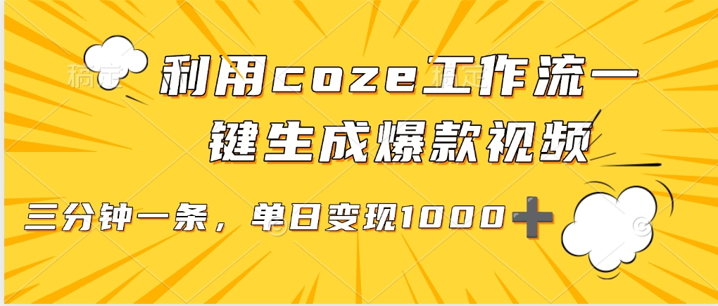 利用coze工作流一键生成爆款视频，单日变现1000➕大成网创吧-网创项目资源站-副业项目-创业项目-搞钱项目大成网创吧