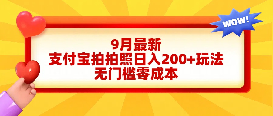 轻松好上手，支付宝拍拍照日入200+项目大成网创吧-网创项目资源站-副业项目-创业项目-搞钱项目大成网创吧