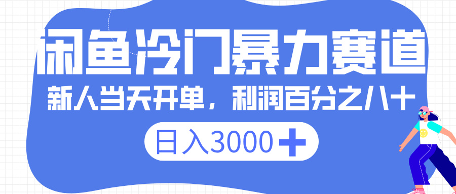 闲鱼冷门暴力赛道，一单 80%利润，新人轻松日入 3000+大成网创吧-网创项目资源站-副业项目-创业项目-搞钱项目大成网创吧
