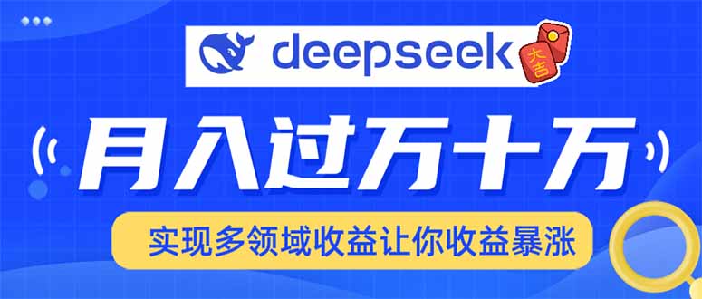 2025年最火项目DeepSeek玩法大成网创吧-网创项目资源站-副业项目-创业项目-搞钱项目大成网创吧