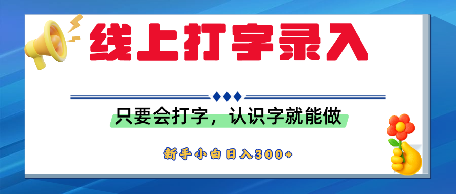 简单线上打字录入，用手机或者电脑就能操作，会识字就能玩，新人小白日入300+大成网创吧-网创项目资源站-副业项目-创业项目-搞钱项目大成网创吧
