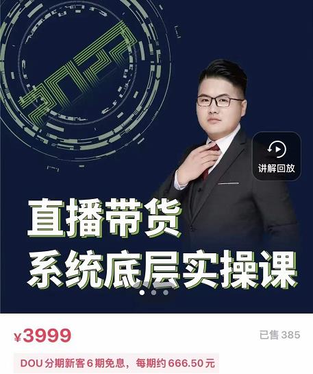 远哥·直播带货系统底层实操课，助你更快突破从0~1，爆爆爆！大成网创吧-网创项目资源站-副业项目-创业项目-搞钱项目大成网创吧