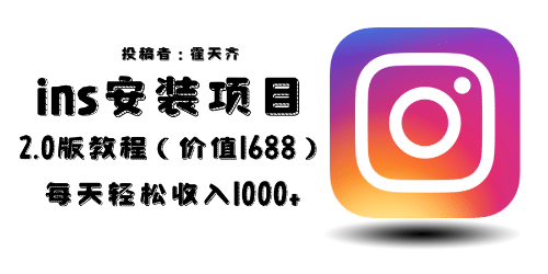外面收费1688的蓝海ins安装项目2.0每天轻松收入1000+大成网创吧-网创项目资源站-副业项目-创业项目-搞钱项目大成网创吧
