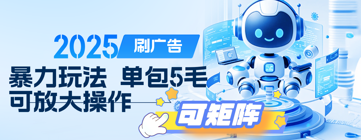 2025年零撸小项目，广告掘金，纯刷广告 每个广告5毛，可以放大矩阵操作大成网创吧-网创项目资源站-副业项目-创业项目-搞钱项目大成网创吧